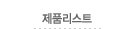 제품리스트