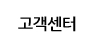 고객센터
