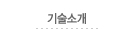 기술소개