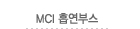MCI 자동정화 흡연부스