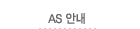 AS 안내