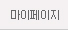 마이페이지