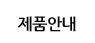 제품안내